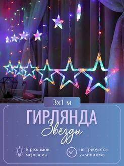 Новогодняя гирлянда штора на окно звезды 3х1 м MagZur 292414420 купить за 850 ₽ в интернет-магазине Wildberries