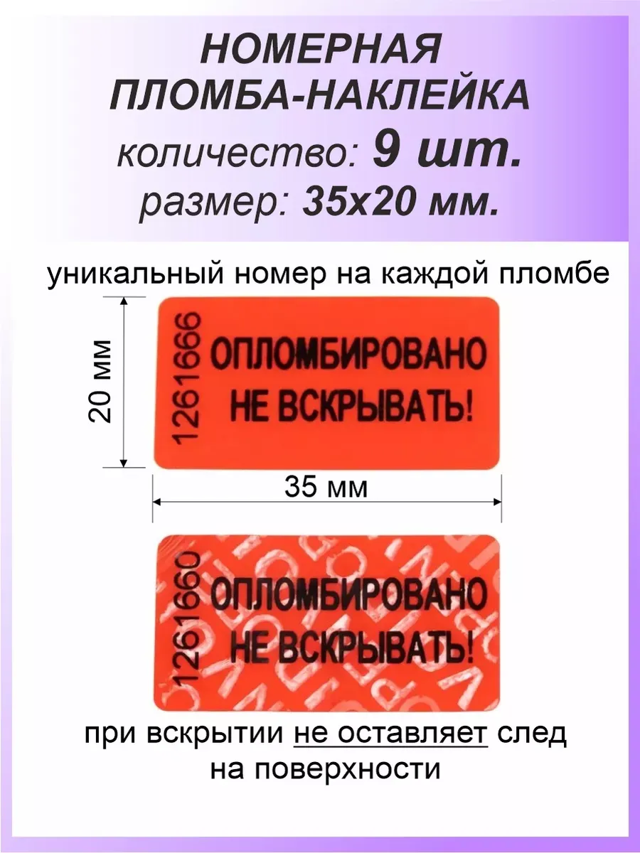 Пломба-наклейка номерная 35х20 мм (9шт) Красная