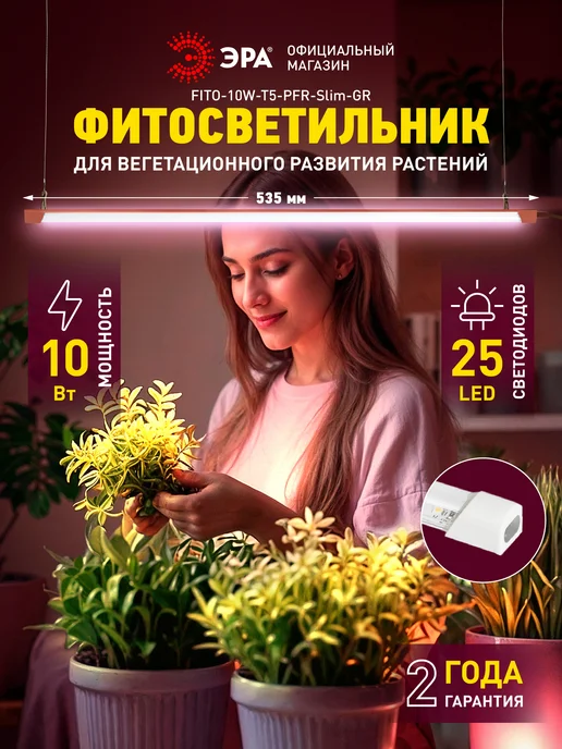ЭРА Фитосветильник линейный для растений 10Вт полного спектра, 10 Вт