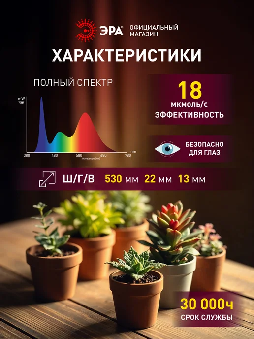 ЭРА Фитосветильник линейный для растений 10Вт полного спектра, 10 Вт, фото 2
