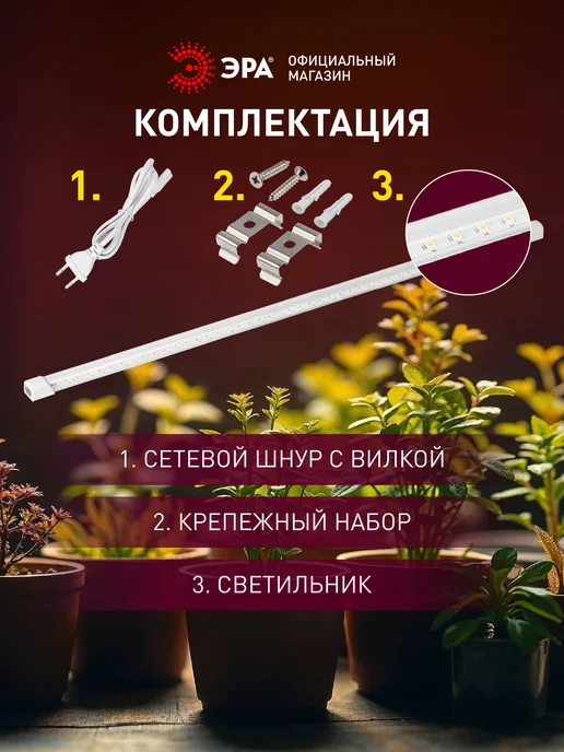 ЭРА Фитосветильник линейный для растений 10Вт полного спектра, 10 Вт, фото 4