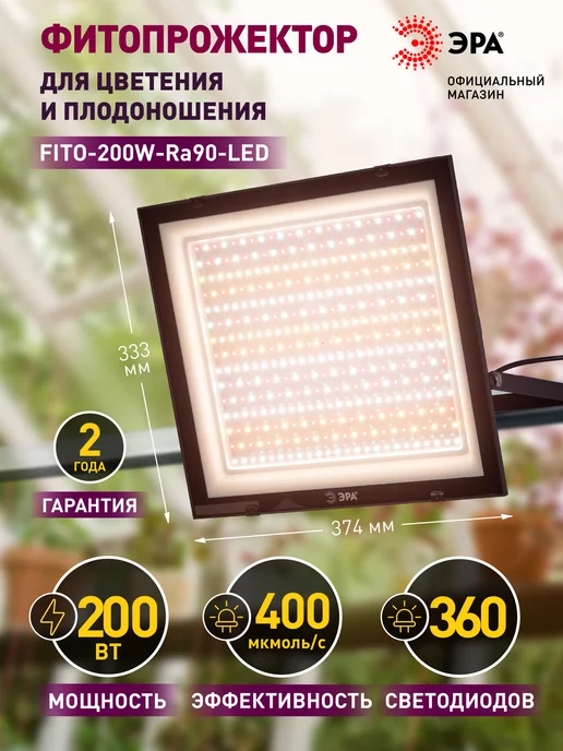 ЭРА Фитопрожектор для растений 200Вт полного спектра, 200 Вт