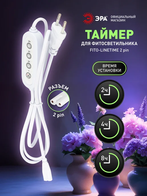 ЭРА Таймер для фитосветильника 2-pin 1,5 м, 1,5 м