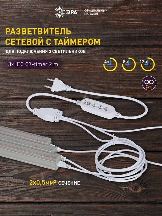 ЭРА Разветвитель 2 pin для 3 фитосветильников с таймером, вариант