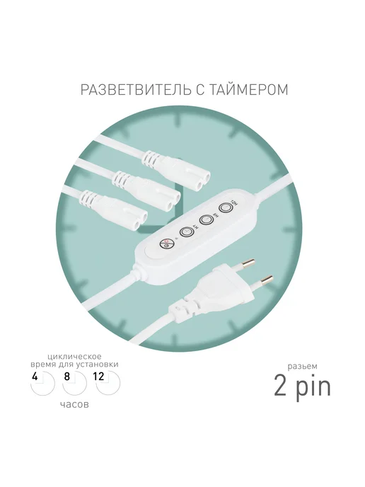 ЭРА Разветвитель 2 pin для 3 фитосветильников с таймером, вариант, фото 3