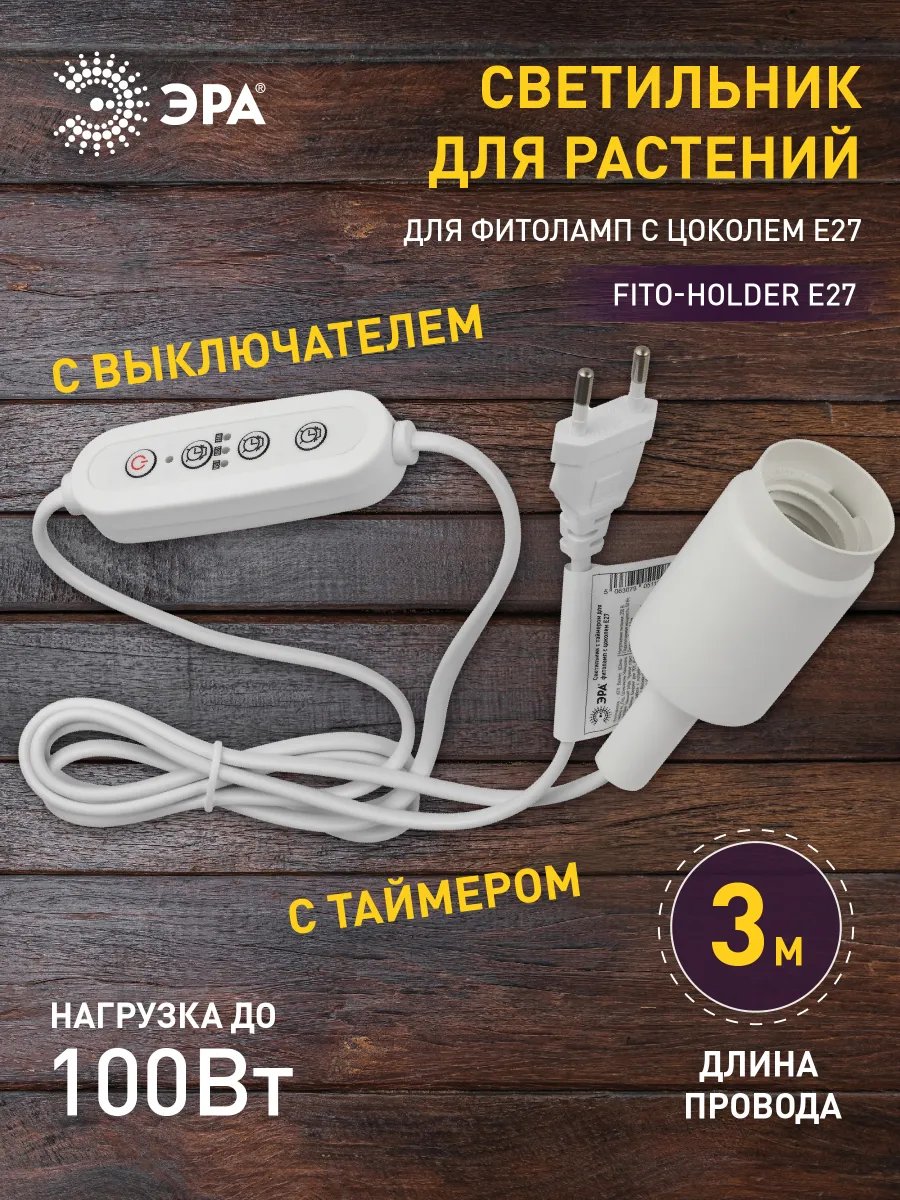 Светильник для растений E27 3 м с проводом и таймером