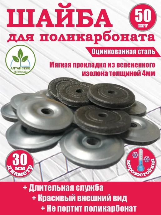 Алтайские теплицы Термошайба стальная для поликарбоната с уплотнителем 200 шт, 50 шт