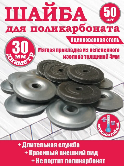 Алтайские теплицы Термошайба стальная для поликарбоната с уплотнителем 200 шт, 50 шт, фото 2