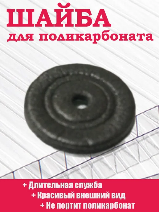 Алтайские теплицы Термошайба стальная для поликарбоната с уплотнителем 200 шт, 50 шт, фото 5