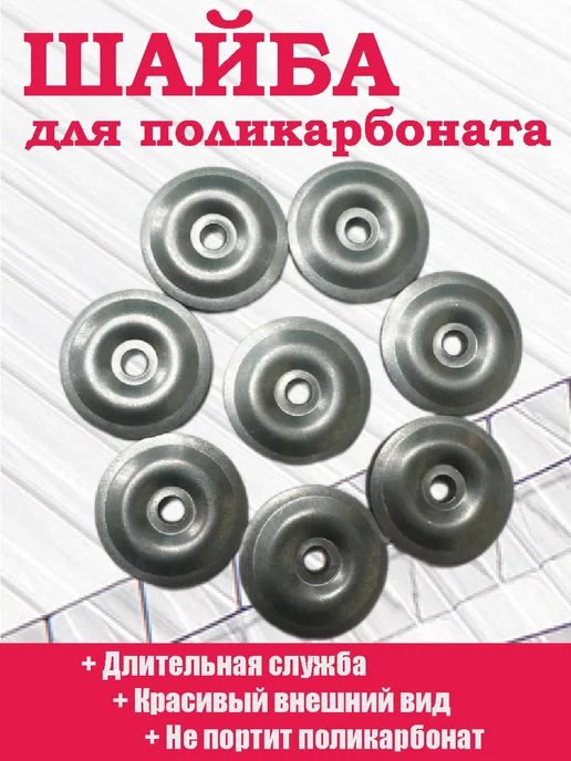 Алтайские теплицы Термошайба стальная для поликарбоната с уплотнителем 200 шт, 50 шт, фото 6
