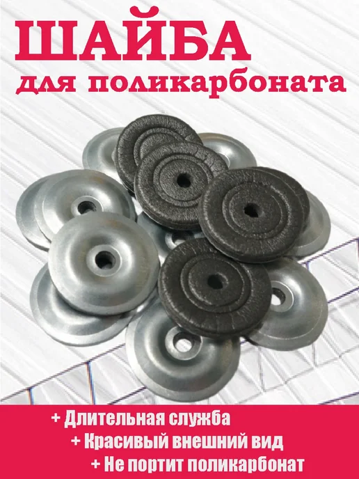 Алтайские теплицы Термошайба стальная для поликарбоната с уплотнителем 200 шт, 50 шт, фото 7