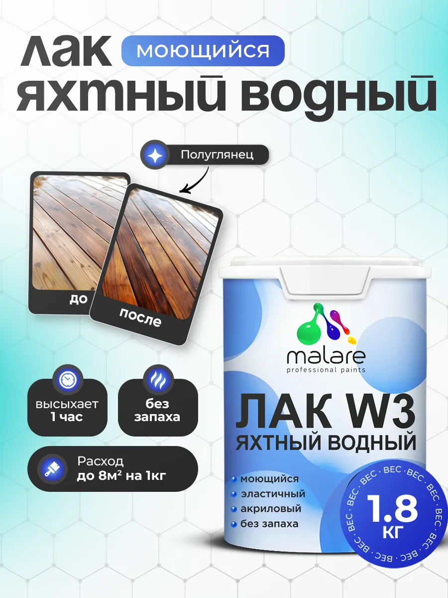 Яхтный лак, акриловый, для мебели и дерева 1,8 л