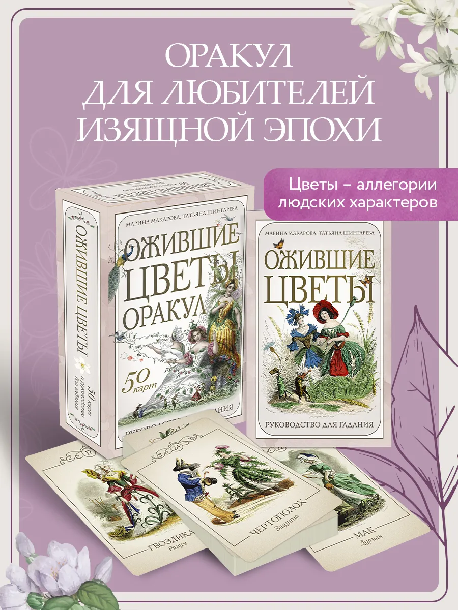 Ожившие цветы. Оракул (50 карт и руководство для гадания в
