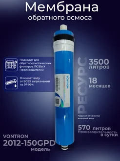 Мембрана для фильтра обратного осмоса 2012-150 GPD Vontron 292437161 купить за 1 531 ₽ в интернет-магазине Wildberries