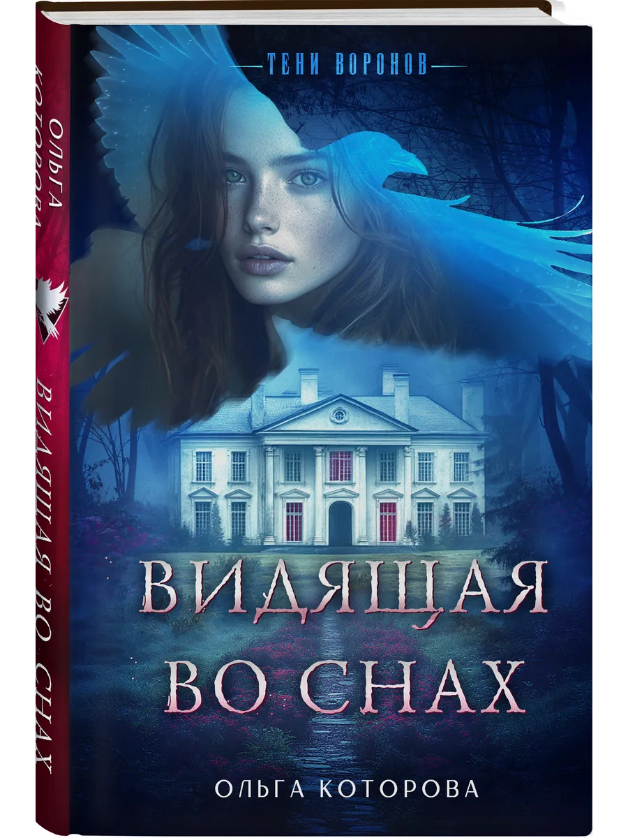 Видящая во снах