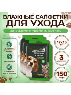 Влажные салфетки для глаз и ушей собак и кошек Teddy pets 292444077 купить за 218 ₽ в интернет-магазине Wildberries