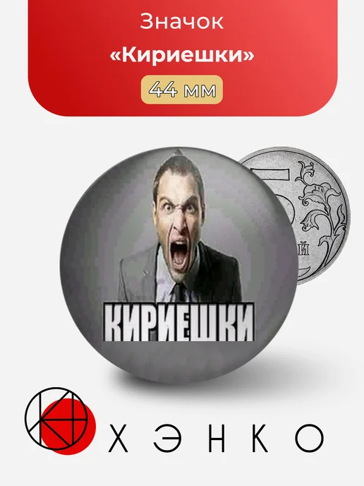 Значок Кириешки