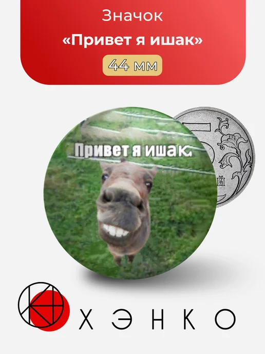 Значок Привет я ишак