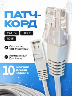 Интернет кабель - патч корд 10м, cat. 5e Redmart 292460254 купить за 291 ₽ в интернет‑магазине Wildberries