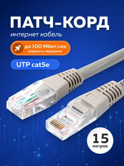 Интернет кабель - патч корд 15м, cat. 5e Redmart 292460796 купить за 345 ₽ в интернет-магазине Wildberries