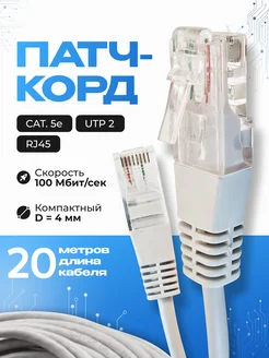 Интернет кабель - патч корд 20м, cat. 5e Redmart 292461344 купить за 340 ₽ в интернет‑магазине Wildberries