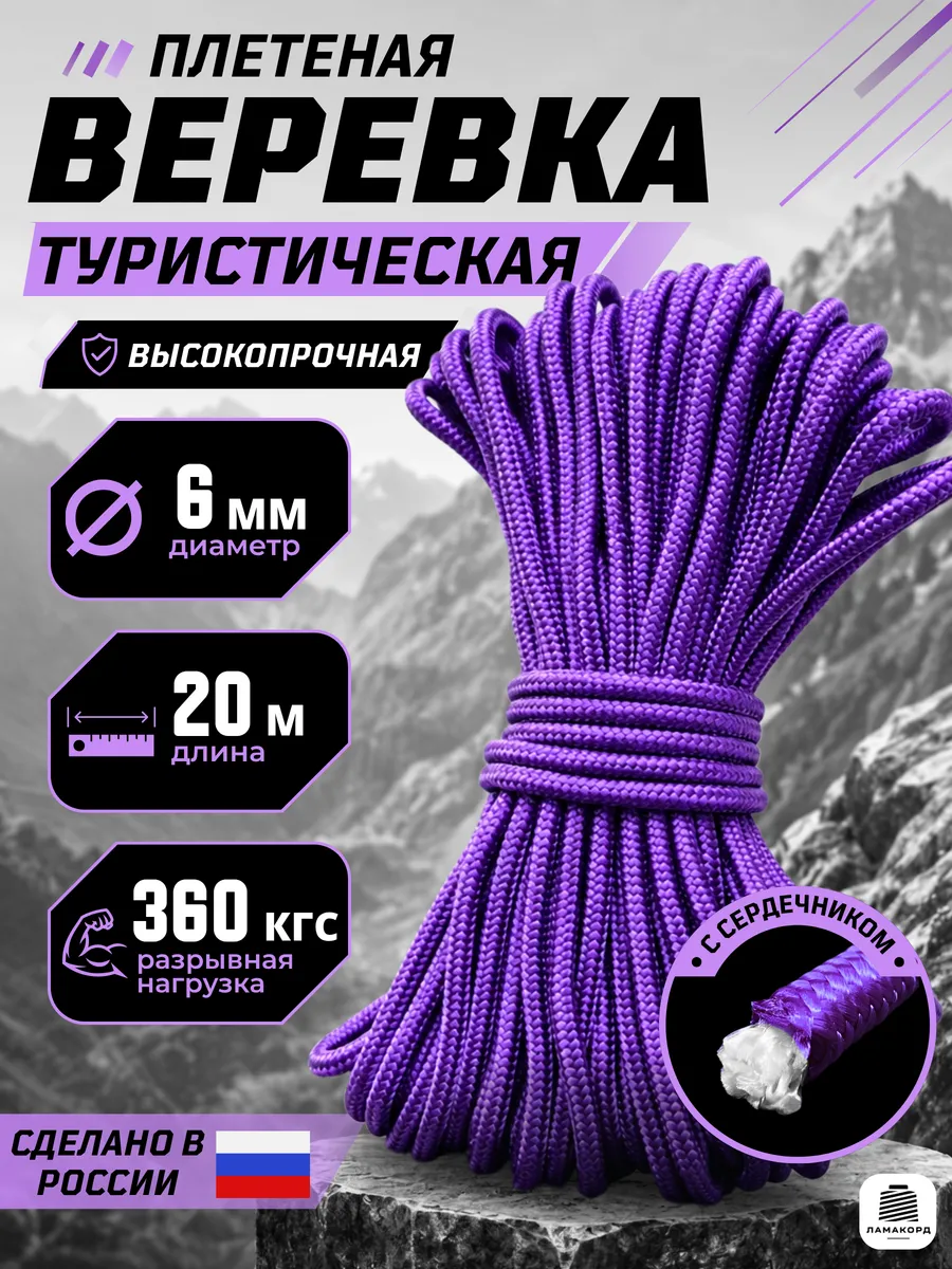 Веревка туристическая 6 мм 20 м фиолетовая