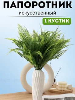 Отзывы на Искусственная зелень папоротник 1 букет Чудо Лавка 292465686 в интернет‑магазине Wildberries.ru
