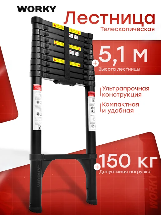 WORKY Лестница телескопическая стальная 5,1м, 13ступеней, 5,1 м