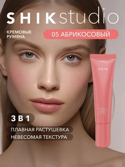 Румяна для лица жидкие кремовые 05 абрикос SHIKstudio