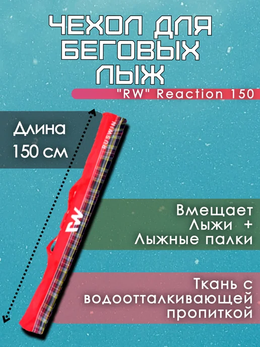 БАРС Чехол для лыж и удочек, "RW" Reaction 150, красный, фото 2