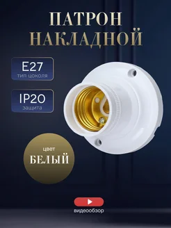 Патрон для ламп настенный накладной белый E27 230В Ecola 292474944 купить за 232 ₽ в интернет-магазине Wildberries