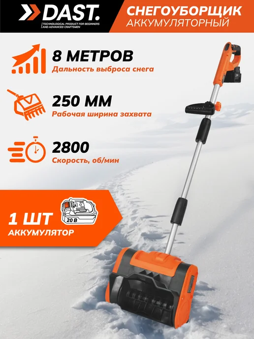 DAST. Снегоуборщик аккумуляторный электро лопата, вариант