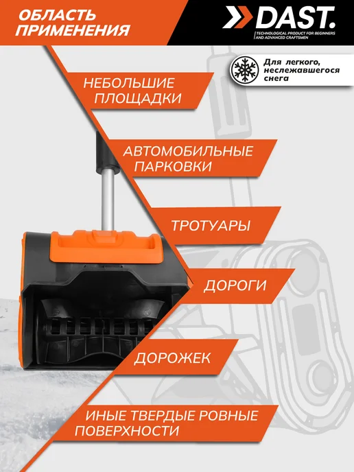DAST. Снегоуборщик аккумуляторный электро лопата, вариант, фото 2