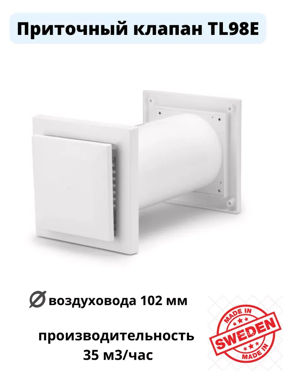 Приточный клапан с регулятором воздуха, Шведский