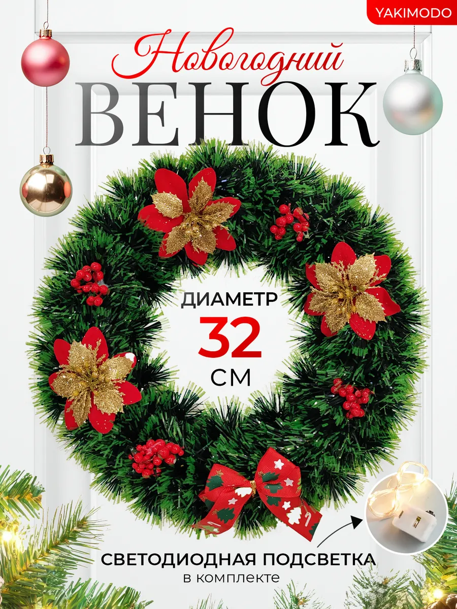 венок новогодний на дверь с подсветкой рождественский еловый
