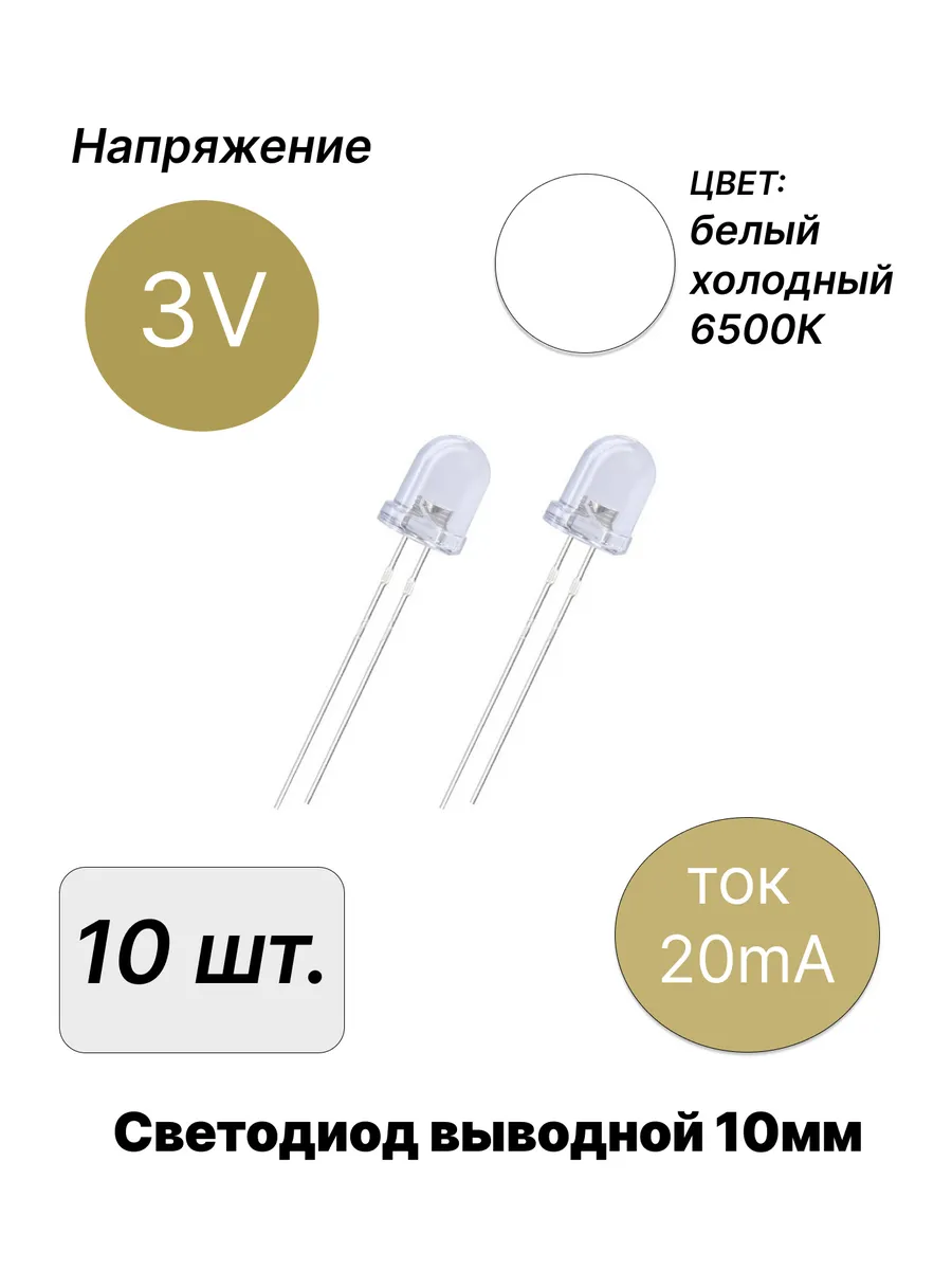 Светодиод выводной 3В 10мм белый холодный 6500К
