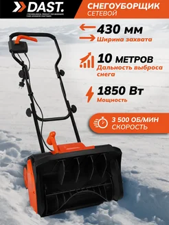 Снегоуборщик электрический DAST. 292488799 купить за 9 152 ₽ в интернет-магазине Wildberries