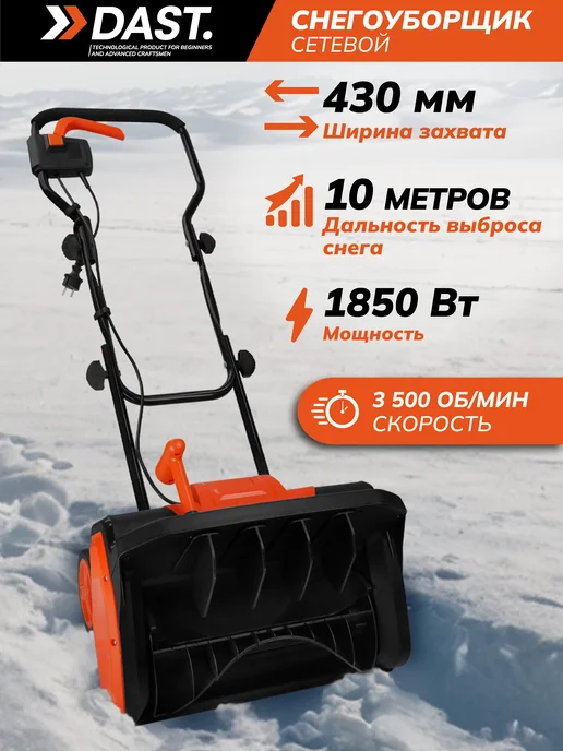 DAST. Снегоуборщик электрический, вариант