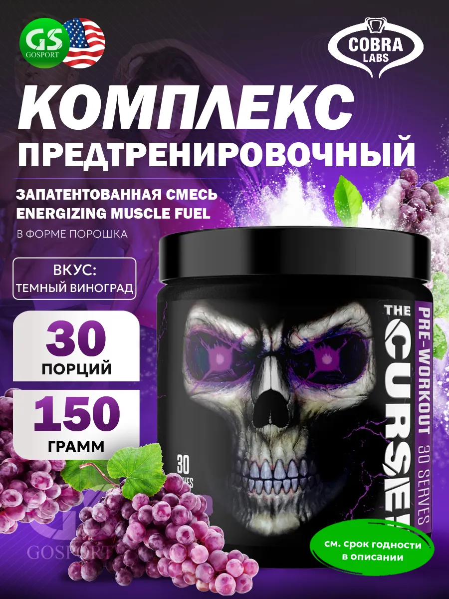 Предтренировочный комплекс The Curse 150 г, Темный Виноград