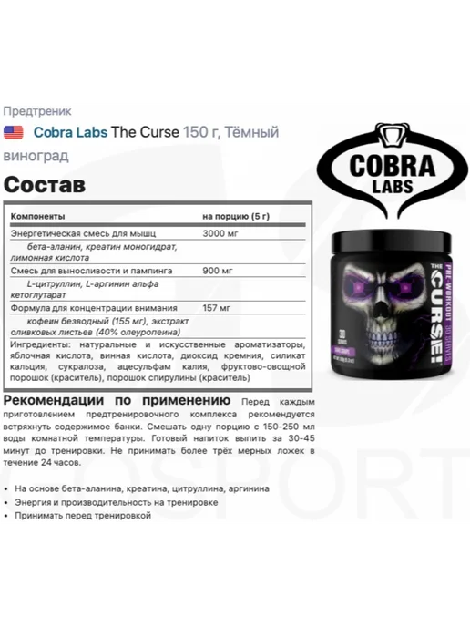 Cobra Labs Предтренировочный комплекс The Curse (50 порций) Виноград, 150 г, фото 2