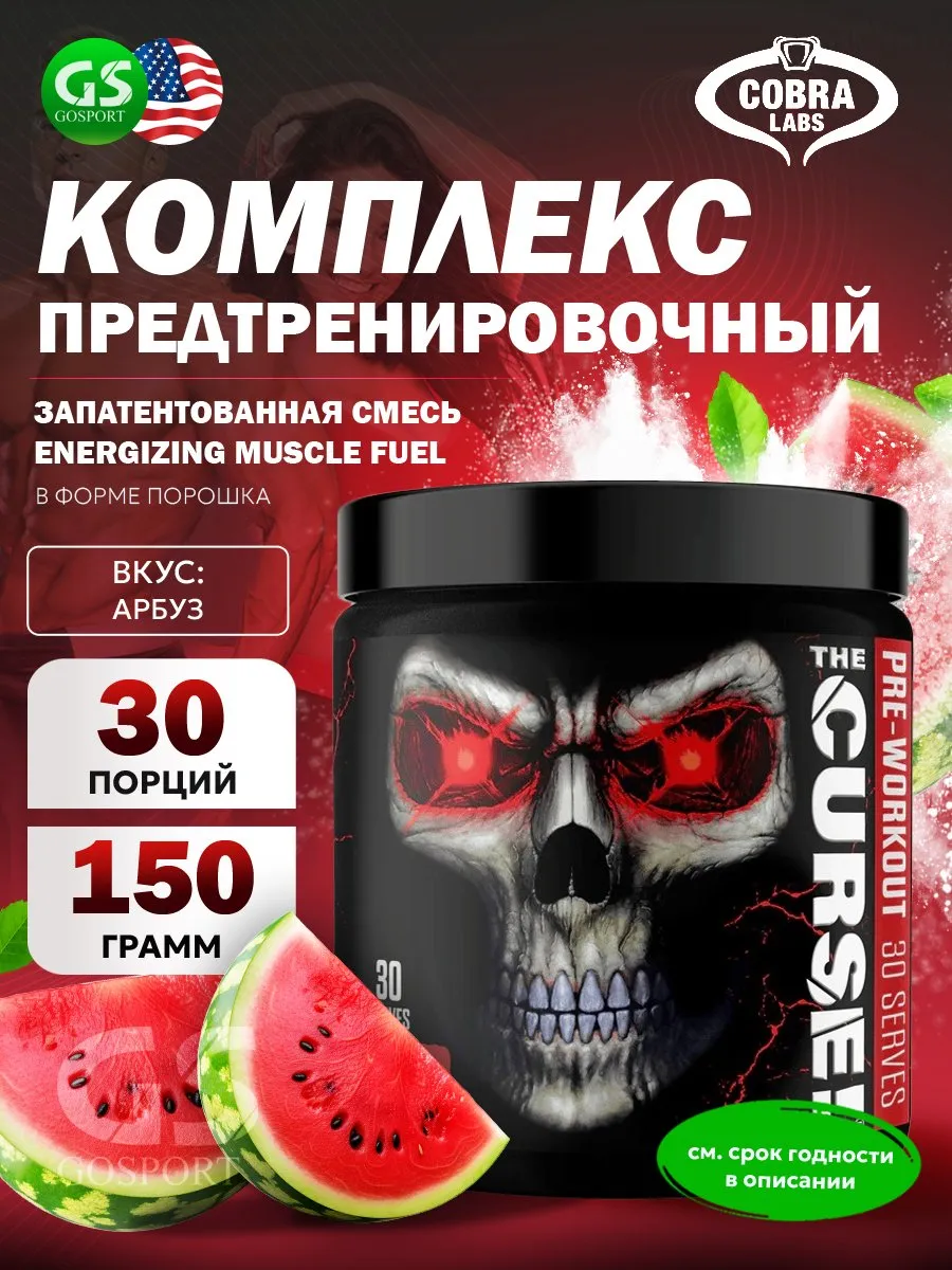 Предтренировочный комплекс The Curse 150 г, Арбуз