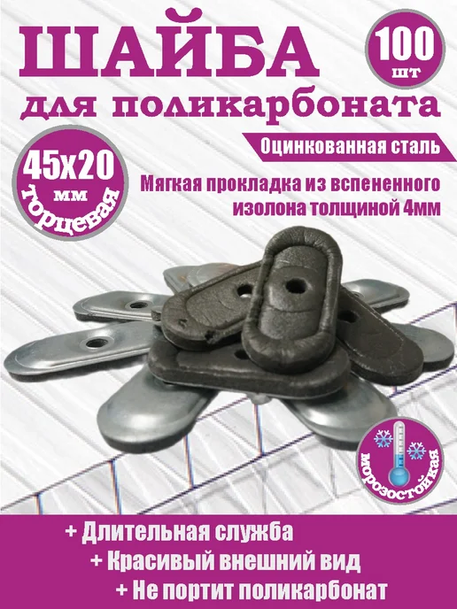 Алтайские теплицы Термошайба торцевая для поликарбоната с уплотнителем 100 шт, 100 шт, фото 2
