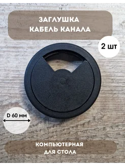 Заглушка мебельная для кабель канала s-market 292498601 купить за 137 ₽ в интернет-магазине Wildberries