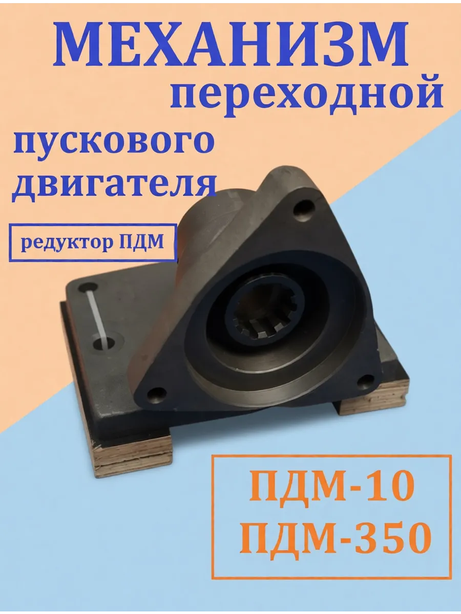 Механизм переходной пускового двигателя ПДМ-10,ПДМ-350