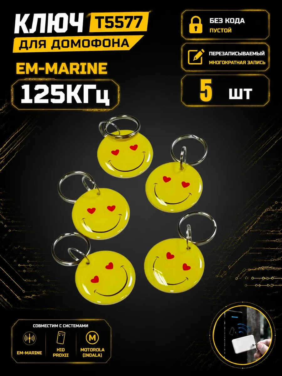 Ключ домофона T5577 ABS RFID 125 кГц Em-Marine (5 шт