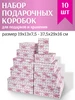 Набор прямоугольных коробок 10в1 подарочная упаковка MILAND 292505836 купить за 2 027 ₽ в интернет‑магазине Wildberries