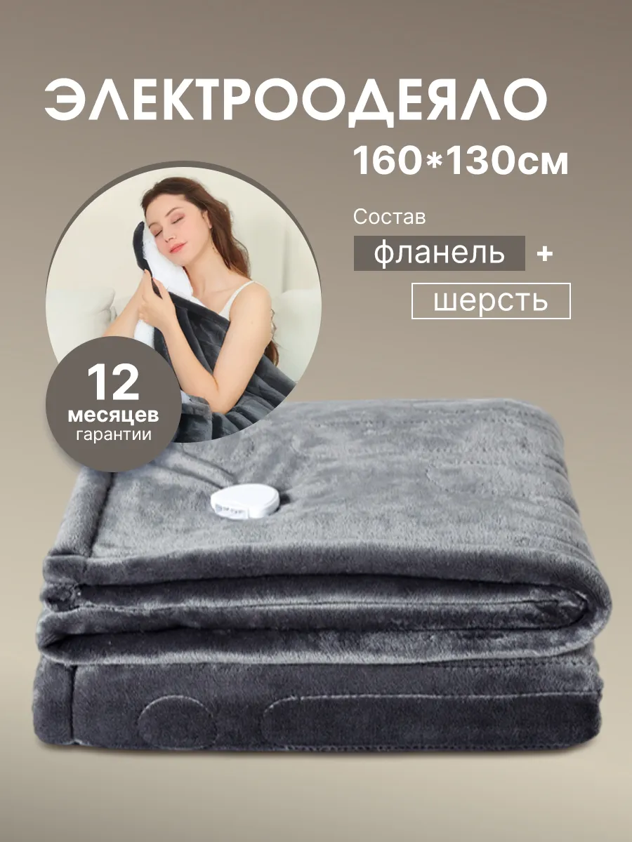 электроодеяло