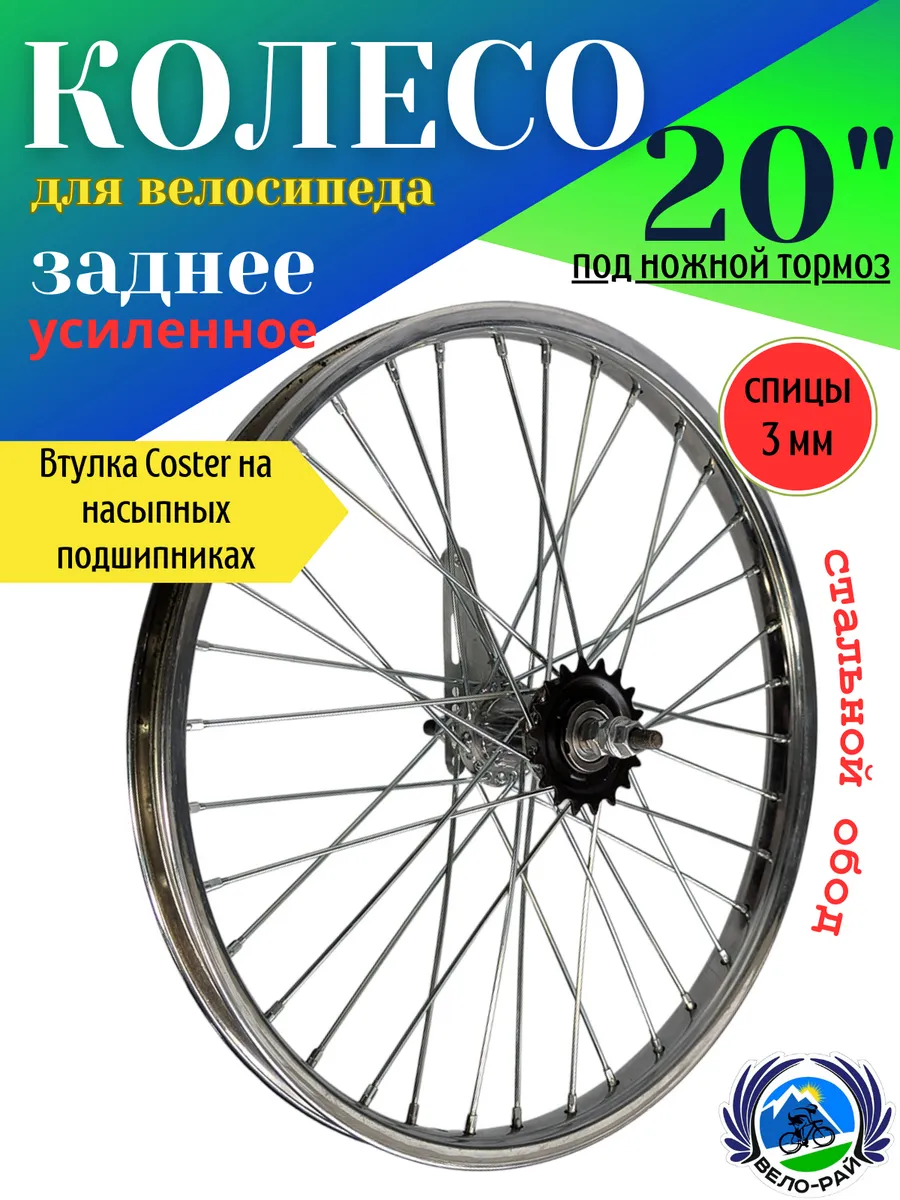 Колесо для велосипеда заднее 20" под ножной тормоз