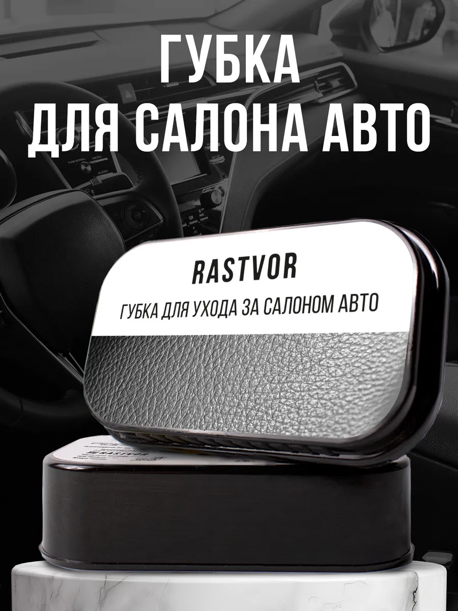 Губка для ухода за салоном автомобиля