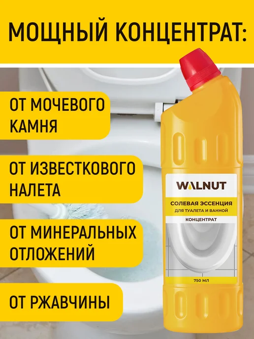 WALNUT Солевая эссенция от мочевого камня для унитаза, 2,25 л, 3 шт, фото 3
